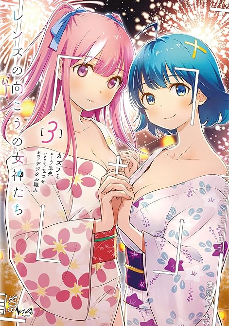 『レンズの向こうの女神たち３』の表紙イラスト 電子書籍 漫画