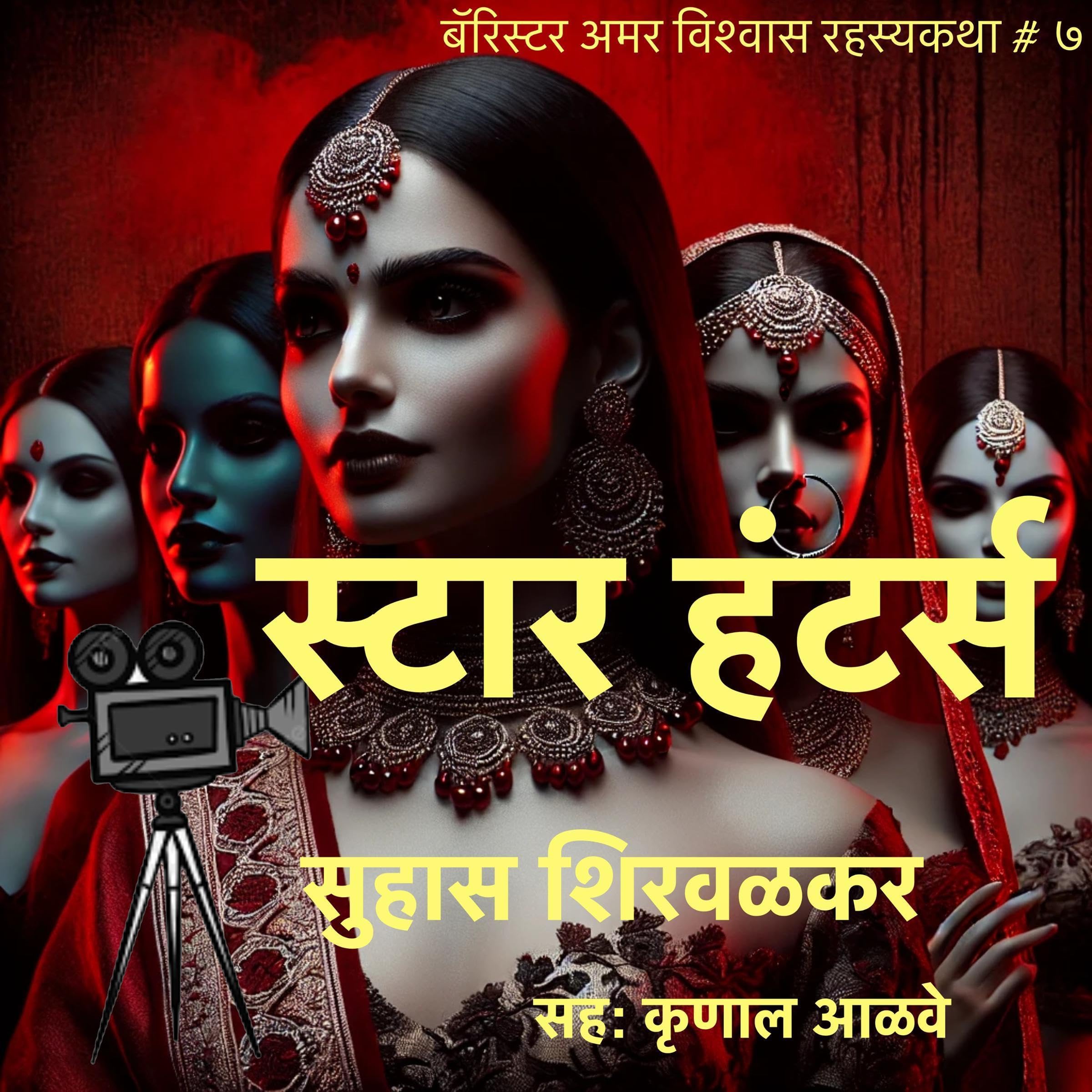 Star Hunters (Marathi Edition)