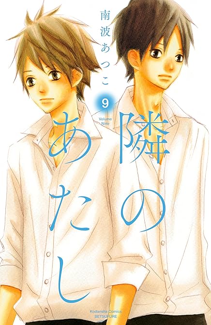 『隣のあたし 電子新装版(9)』の表紙イラスト 電子書籍 漫画