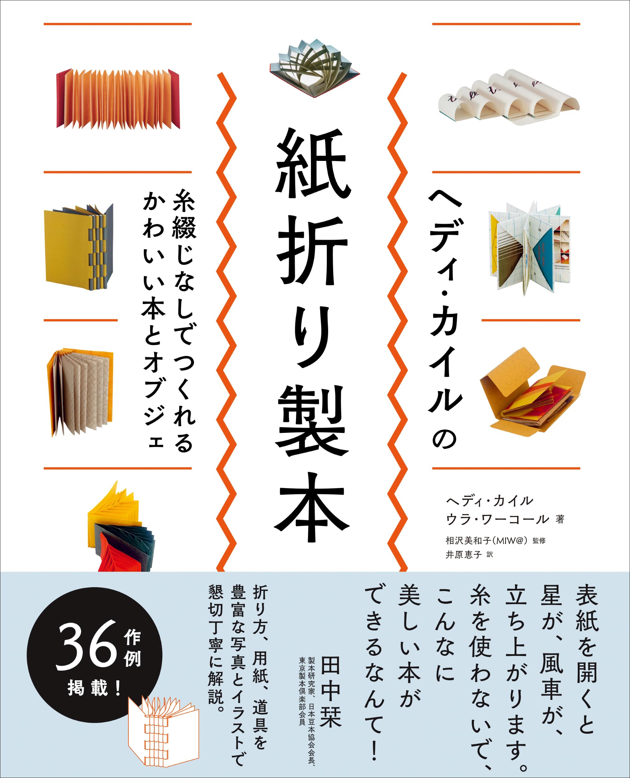 ヘディ・カイルの紙折り製本 糸綴じなしでつくれるかわいい本と