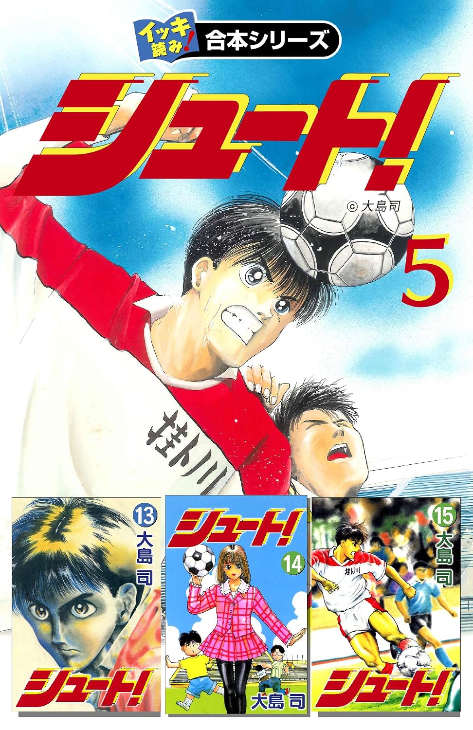 【イッキ読み！合本シリーズ】シュート！ 5