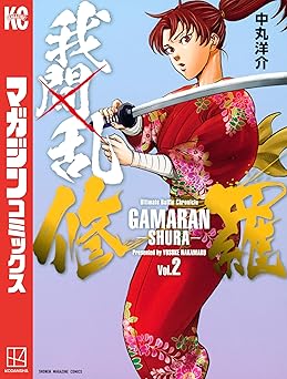 我間乱－修羅－