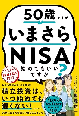 50歳ですが、いまさらNISA始めてもいいですか