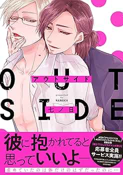Amazon.com: アウトサイド (drap COMICS DX): 9784866533940: 七ノ日: 圖書
