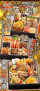 Amazon.co.jp: 快適生活 京都「閼伽井」監修・豪華三段重 「和洋