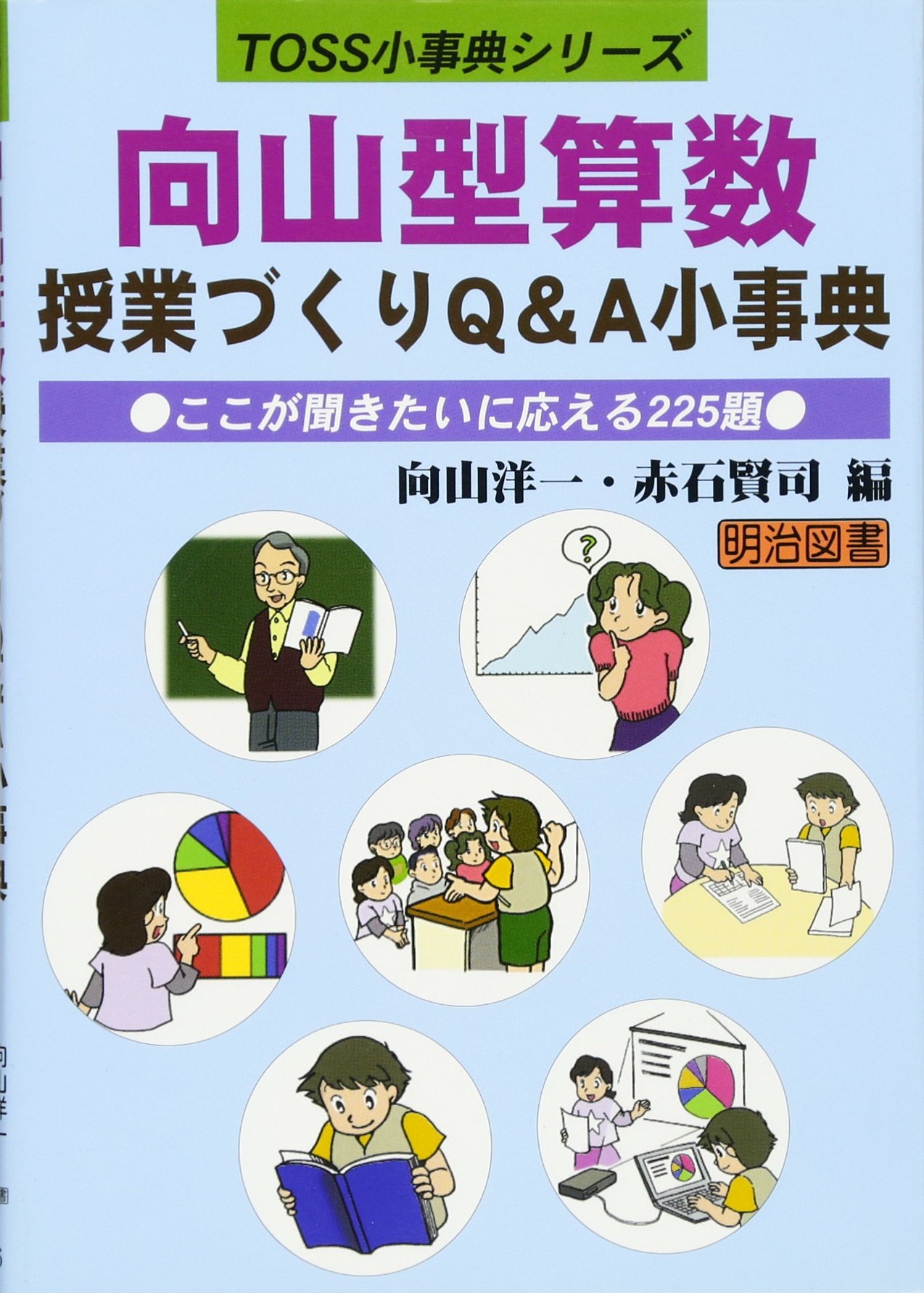 向山型算数授業づくりQ&A小事典: ここが聞きたいに応える225題 (TOSS小