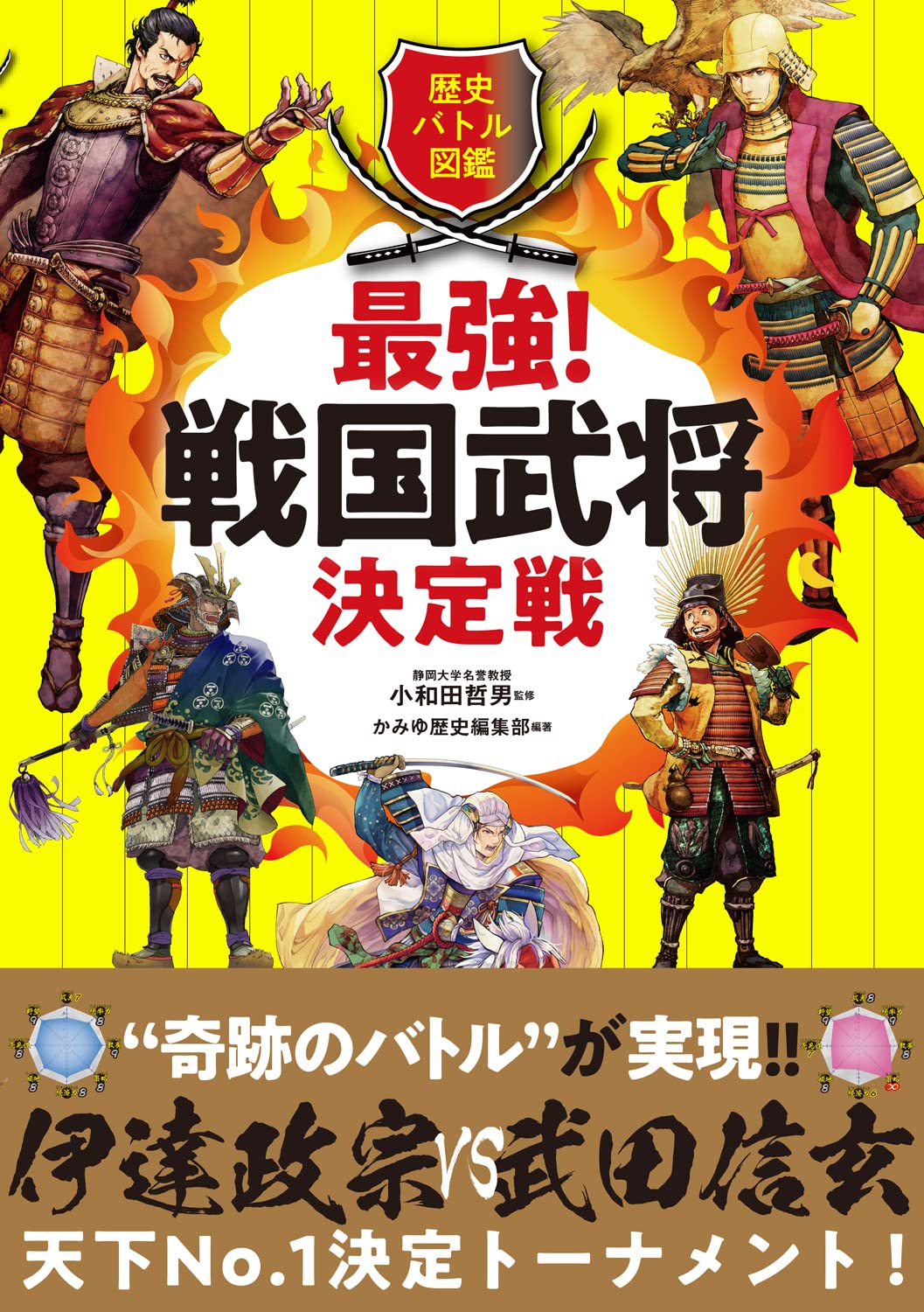 歴史バトル図鑑 最強！戦国武将決定戦 | 小和田哲男, かみゆ歴史編集部