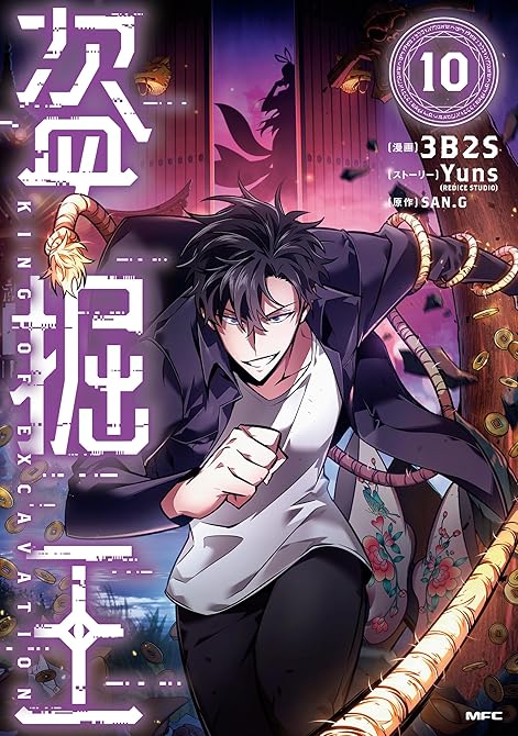 『盗掘王　１０』の表紙イラスト 電子書籍 漫画