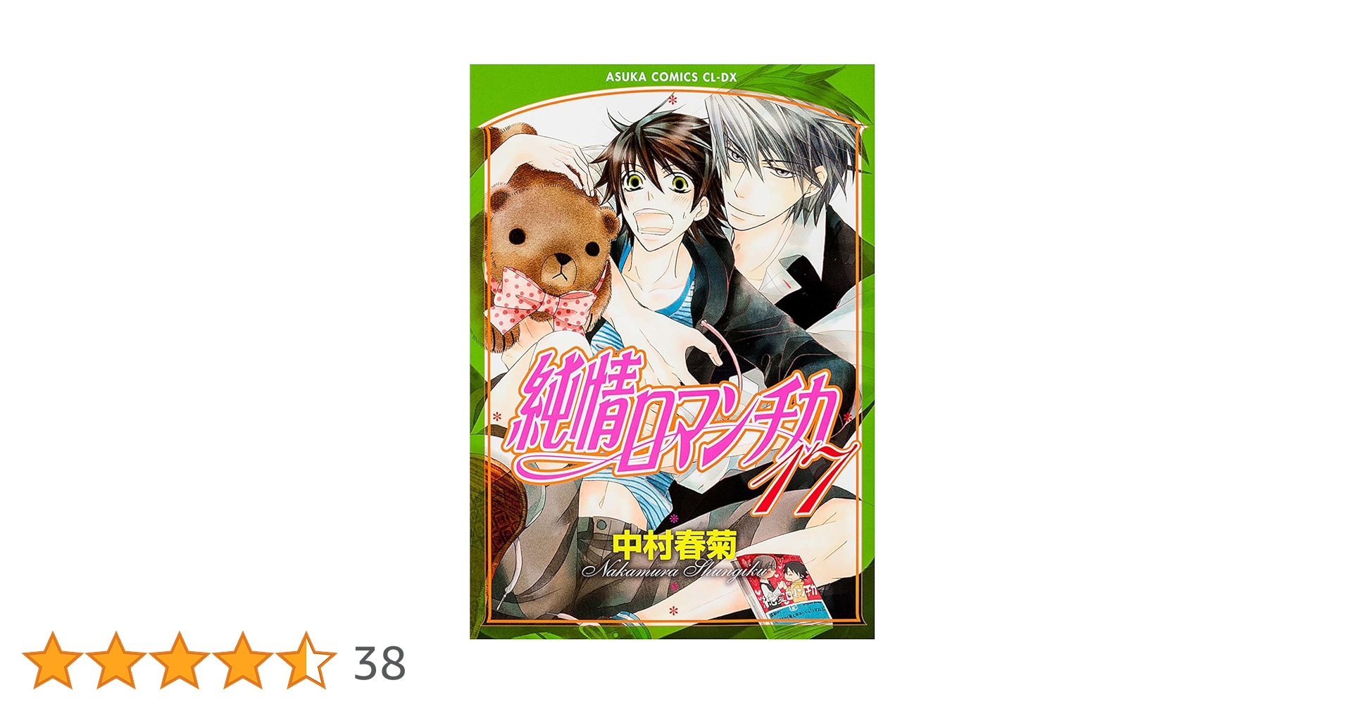 Amazon.co.jp: 純情ロマンチカ 第17巻 (あすかコミックスCL-DX