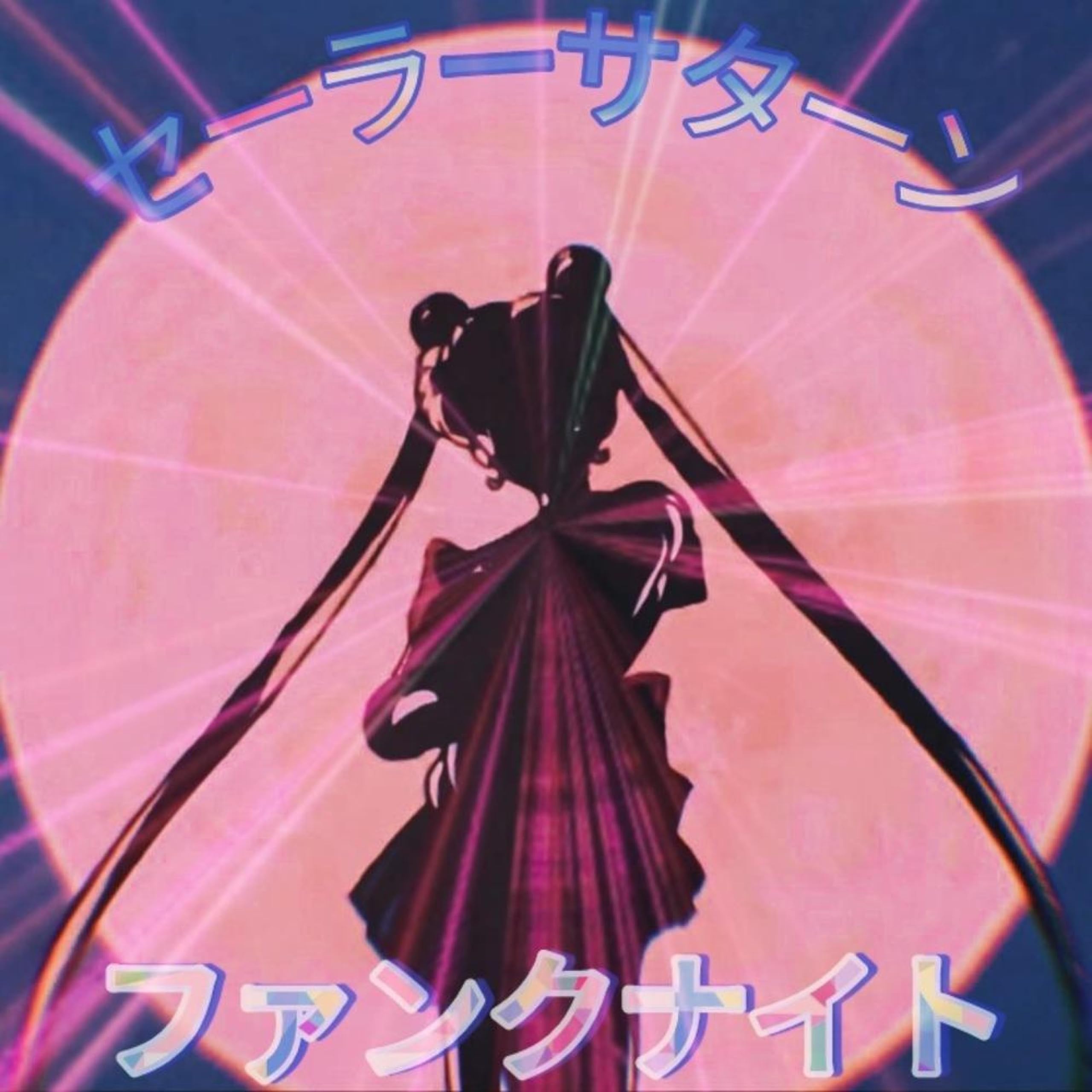 SATURN セーラーサターン