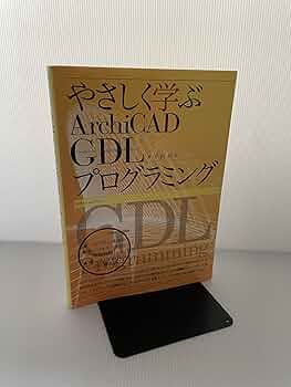 やさしく学ぶArchiCAD GDLプログラミング | 平沢 岳人 |本 | 通販 | Amazon やさしく学ぶArchiCAD GDLプログラミング | 平沢 岳人 |本 | 通販 | Amazon