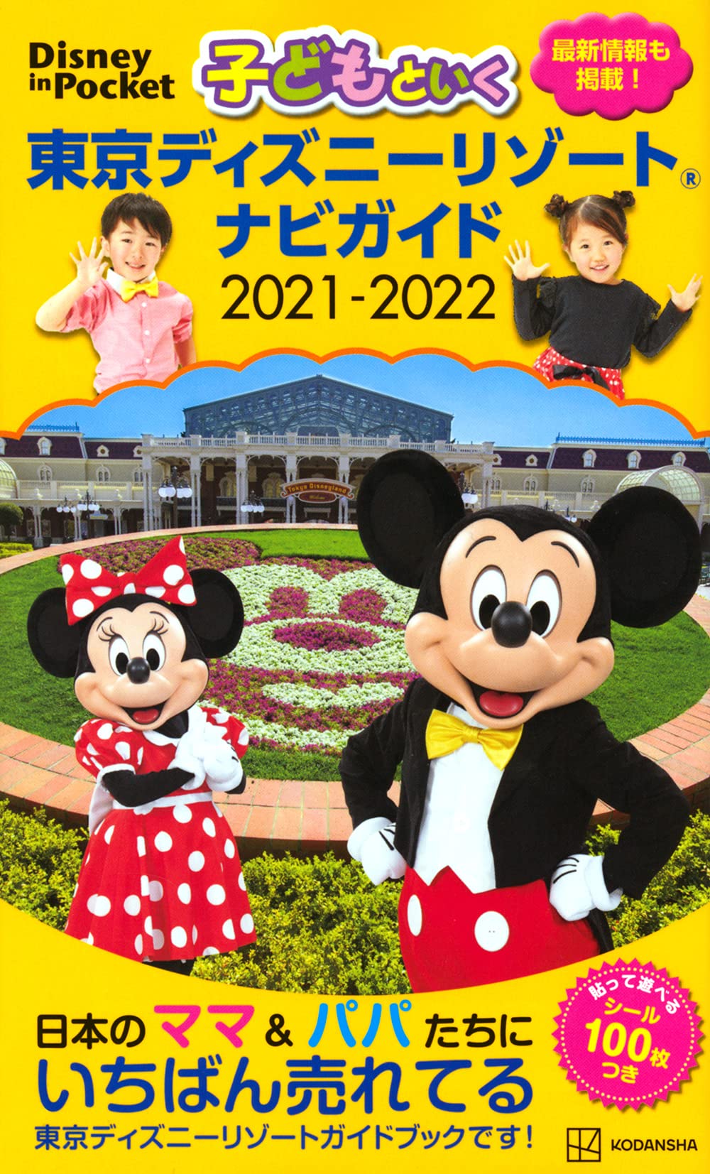 子どもといく 東京ディズニーリゾート ナビガイド 21 22 シール100枚つき Disney In Pocket 講談社 本 通販 Amazon