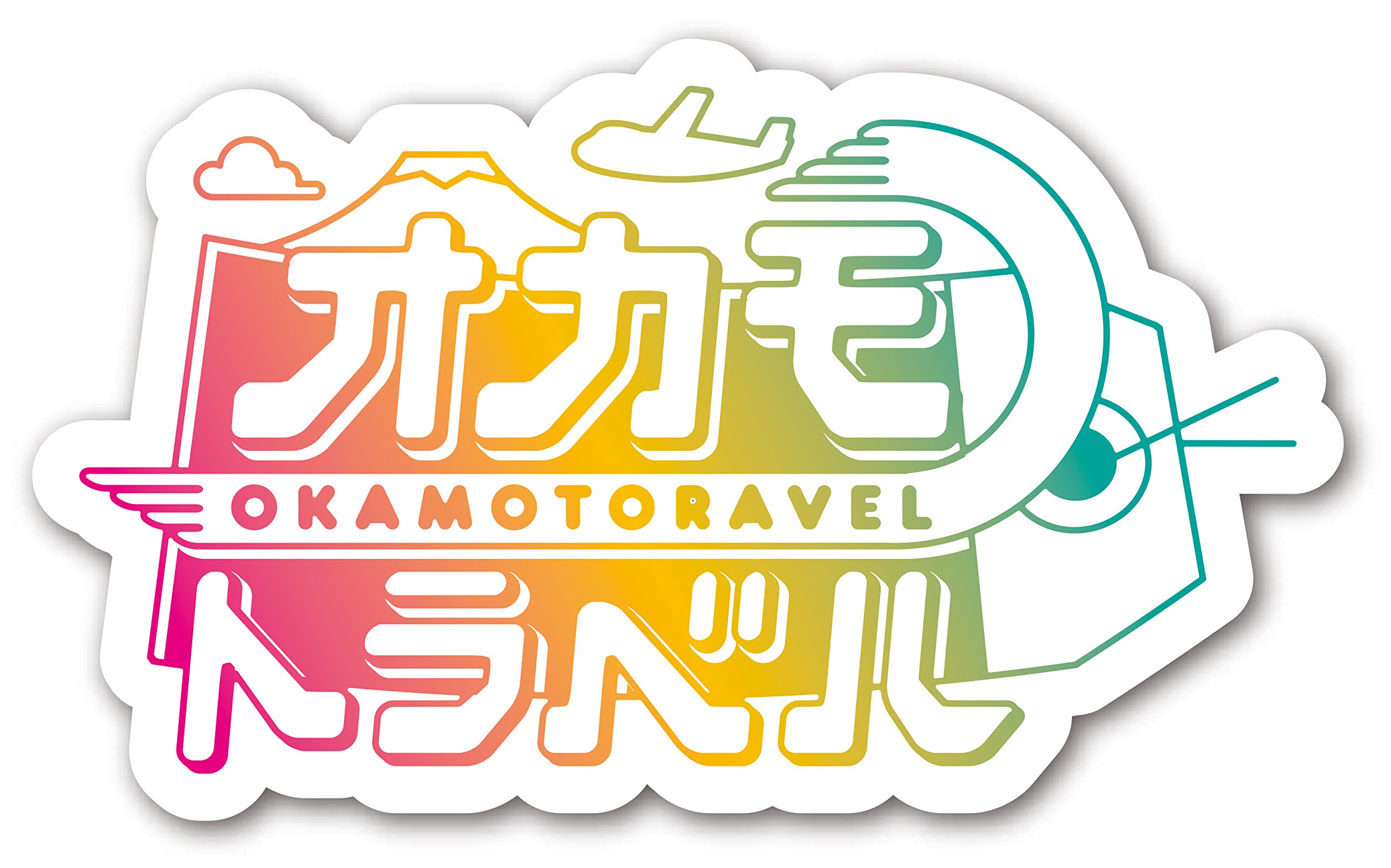 Amazon.co.jp: オカモトラベル~南米年越し弾丸ツアー前編~ [DVD