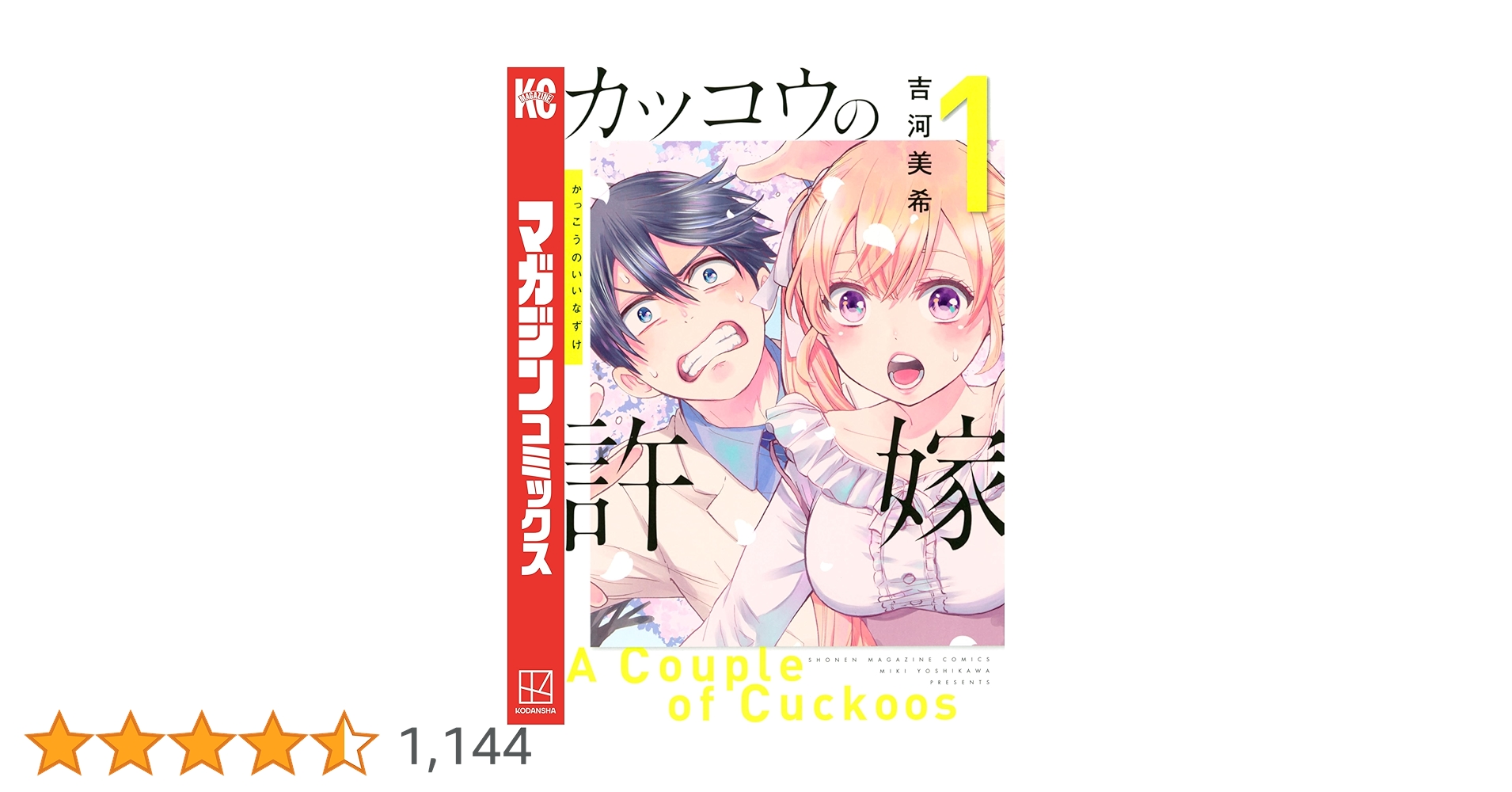 カッコウの許嫁　1巻～28巻 初版未開封品】カッコウの許嫁28巻＋特典4種コンプリートセット