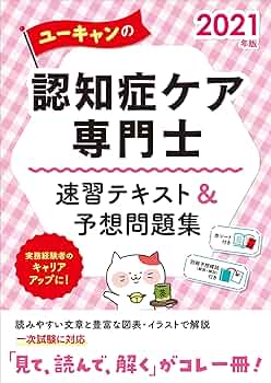 2021年版 ユーキャンの認知症ケア専門士 速習テキスト&予想問題