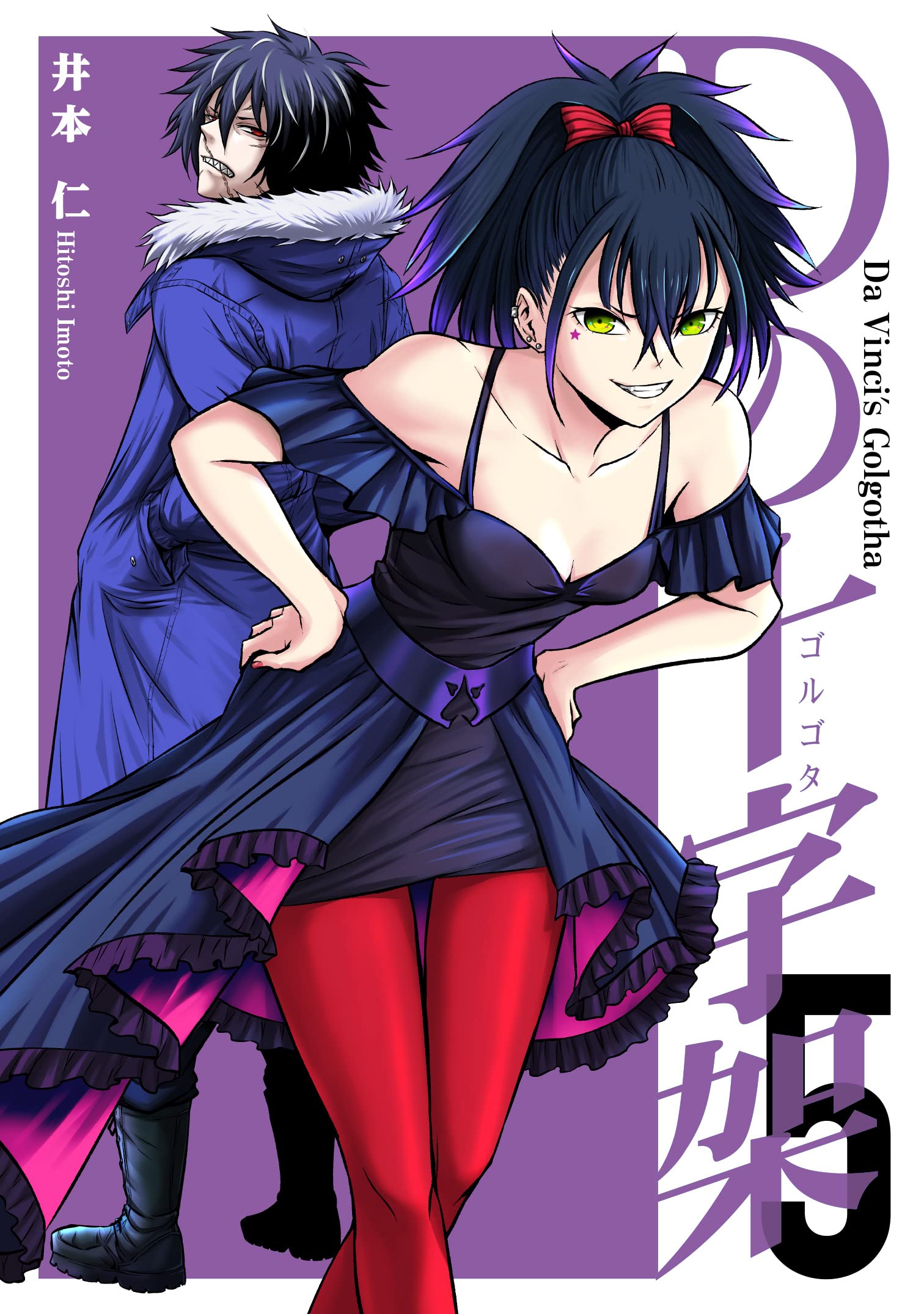 Dの十字架 5 (LINEコミックス) | 井本仁 |本 | 通販 | Amazon