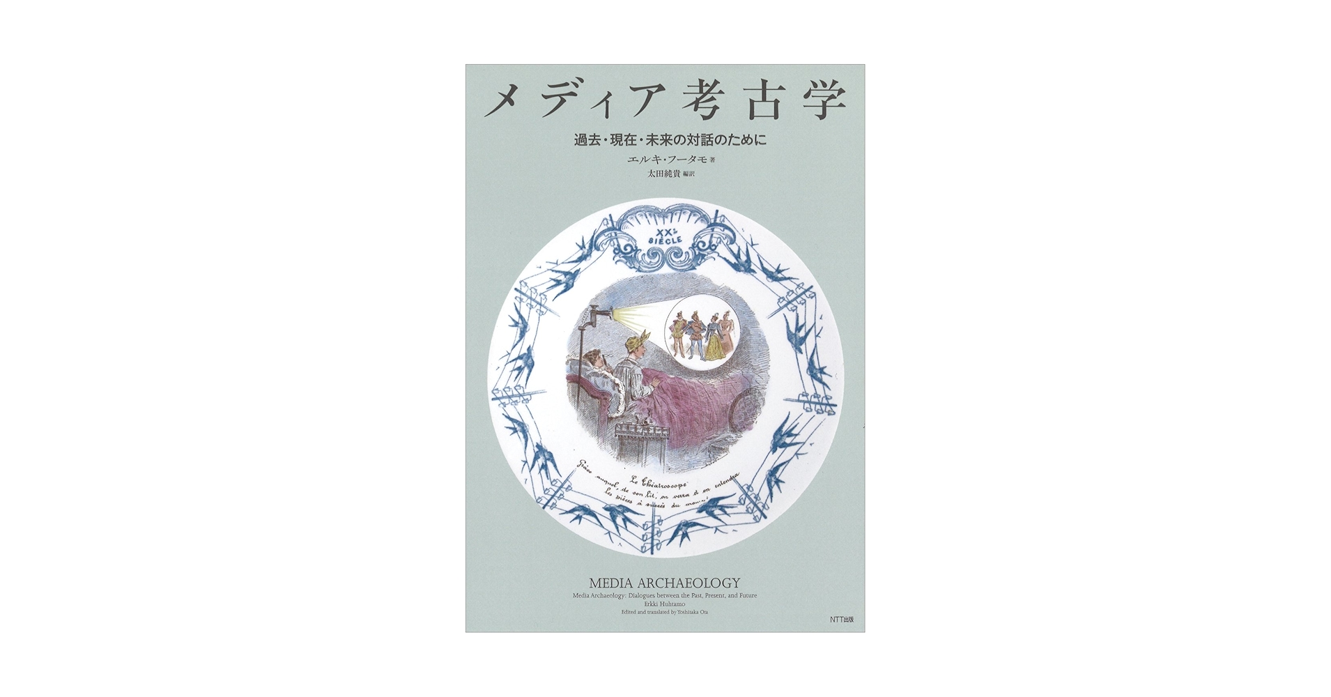 メディア考古学 過去・現在・未来の対話のために  /ＮＴＴ出版/エルキ・フ-タモ（単行本） メディア考古学:過去・現在・未来の対話のために | エルキ