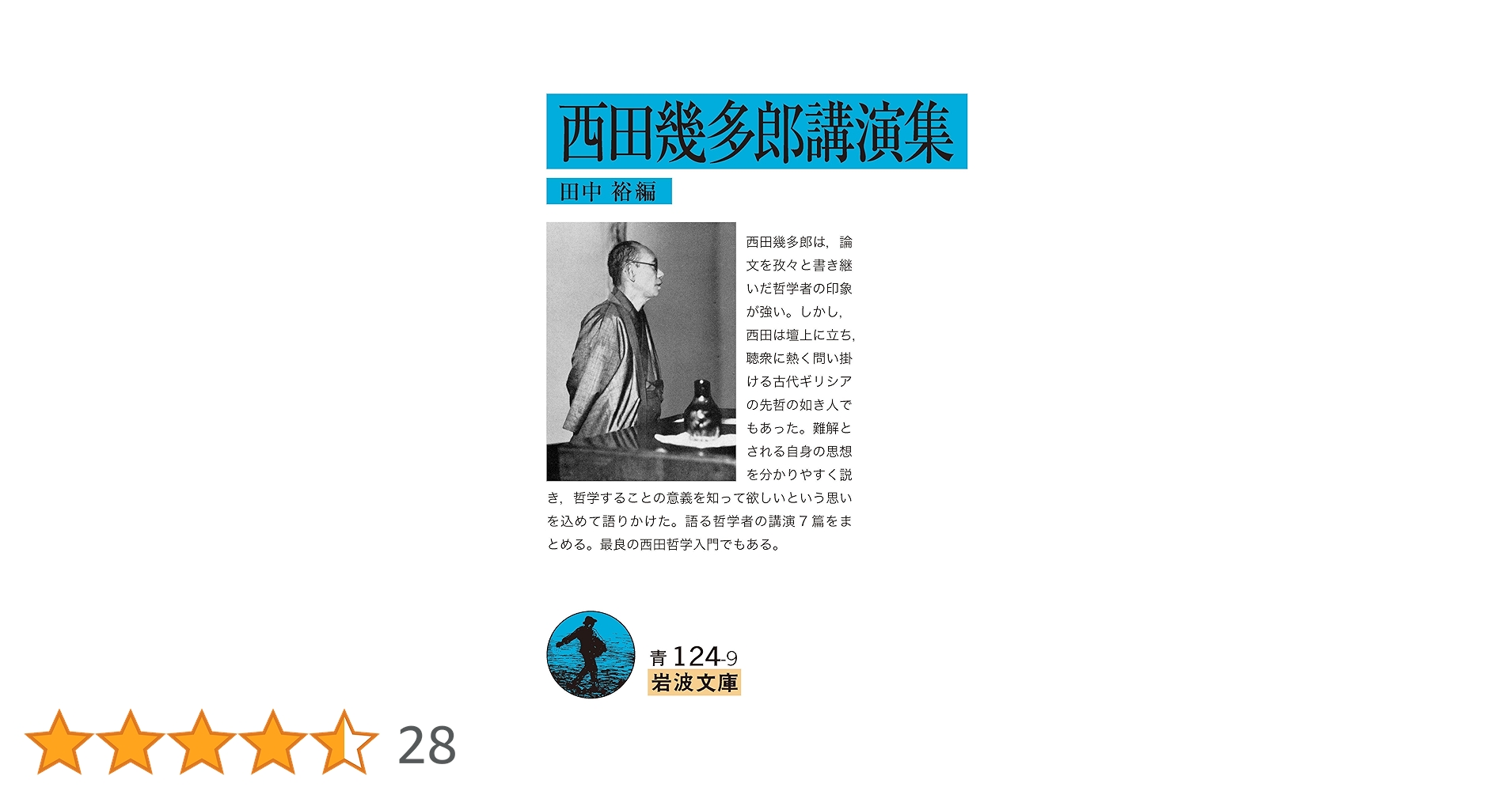 西田幾多郎講演集 (岩波文庫 青 124-9) | 田中 裕 |本 | 通販