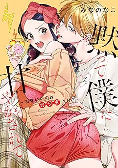 黙って僕に甘やかされて ～相性いいのはカラダだけ？～【単行本版・電子限定かきおろし付】 4 黙って僕に甘やかされて ～相性いいのはカラダだけ？～【単行本版】 (ショコラブCOMICS)