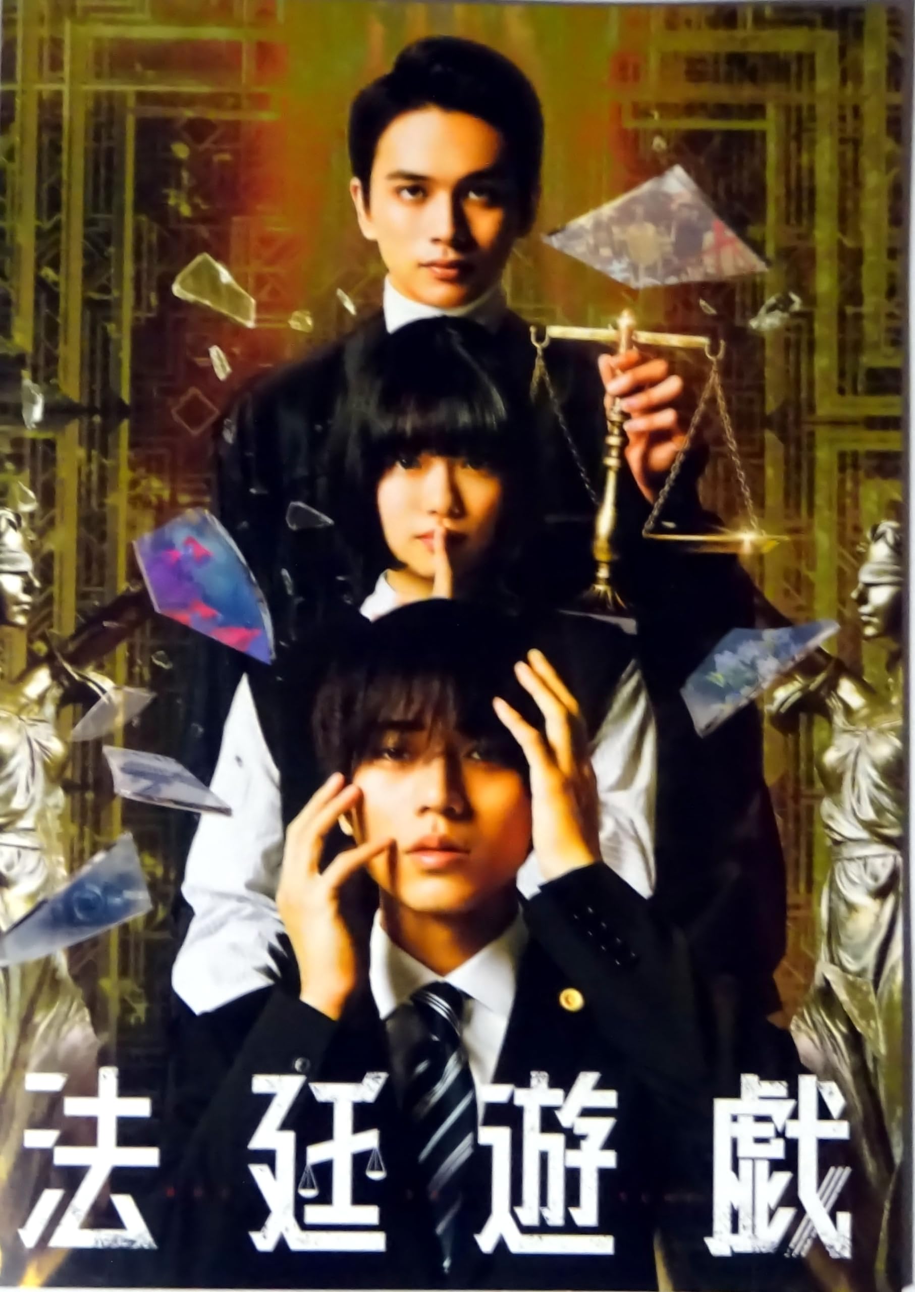 Amazon.co.jp: 【チラシ付き 映画パンフレット】法廷遊戯 監督