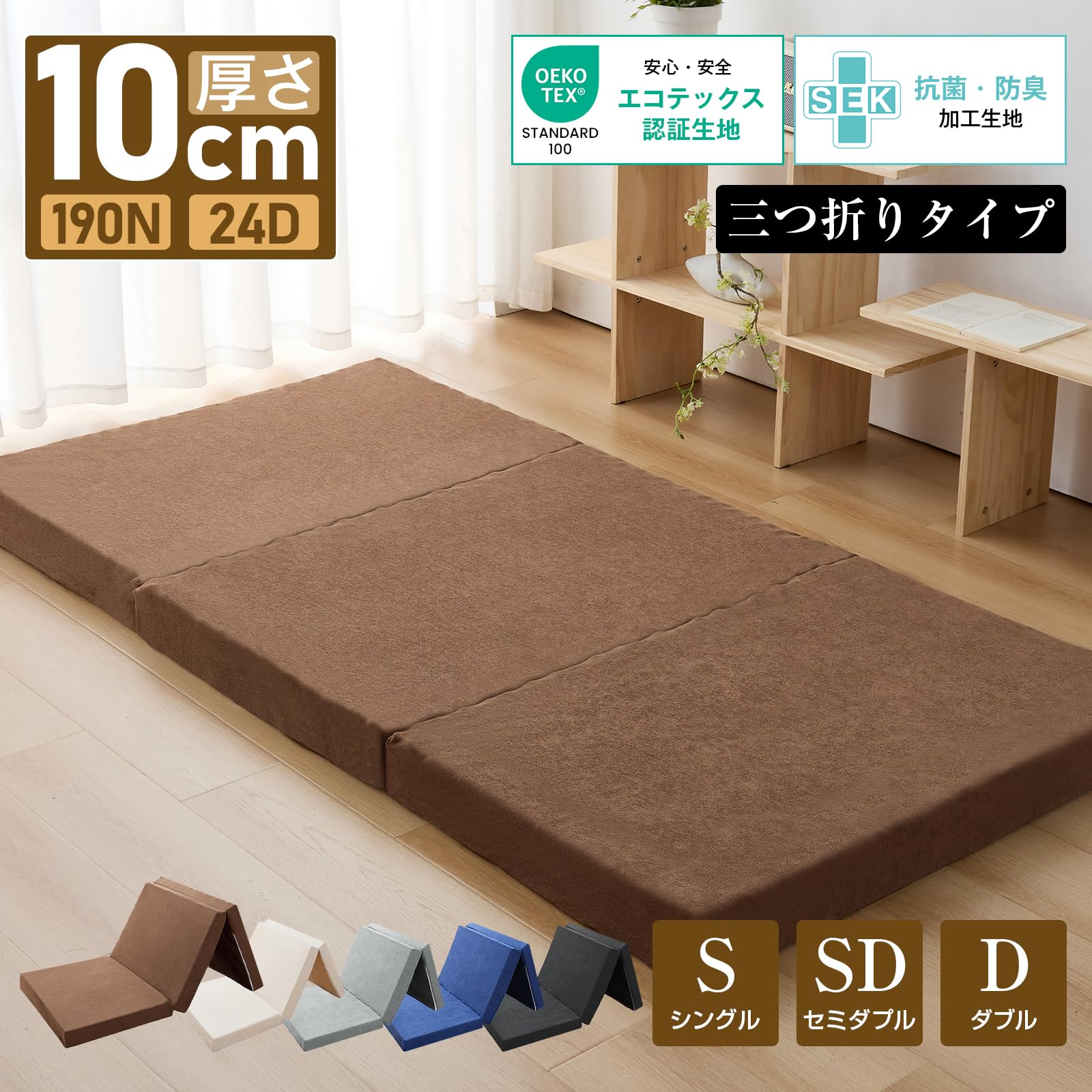 1点限り　三つ折りマットレス ダブル　厚み10cm 190N ブラウン 1点限り 三つ折りマットレス ダブル 厚み10cm 190N ブラウ