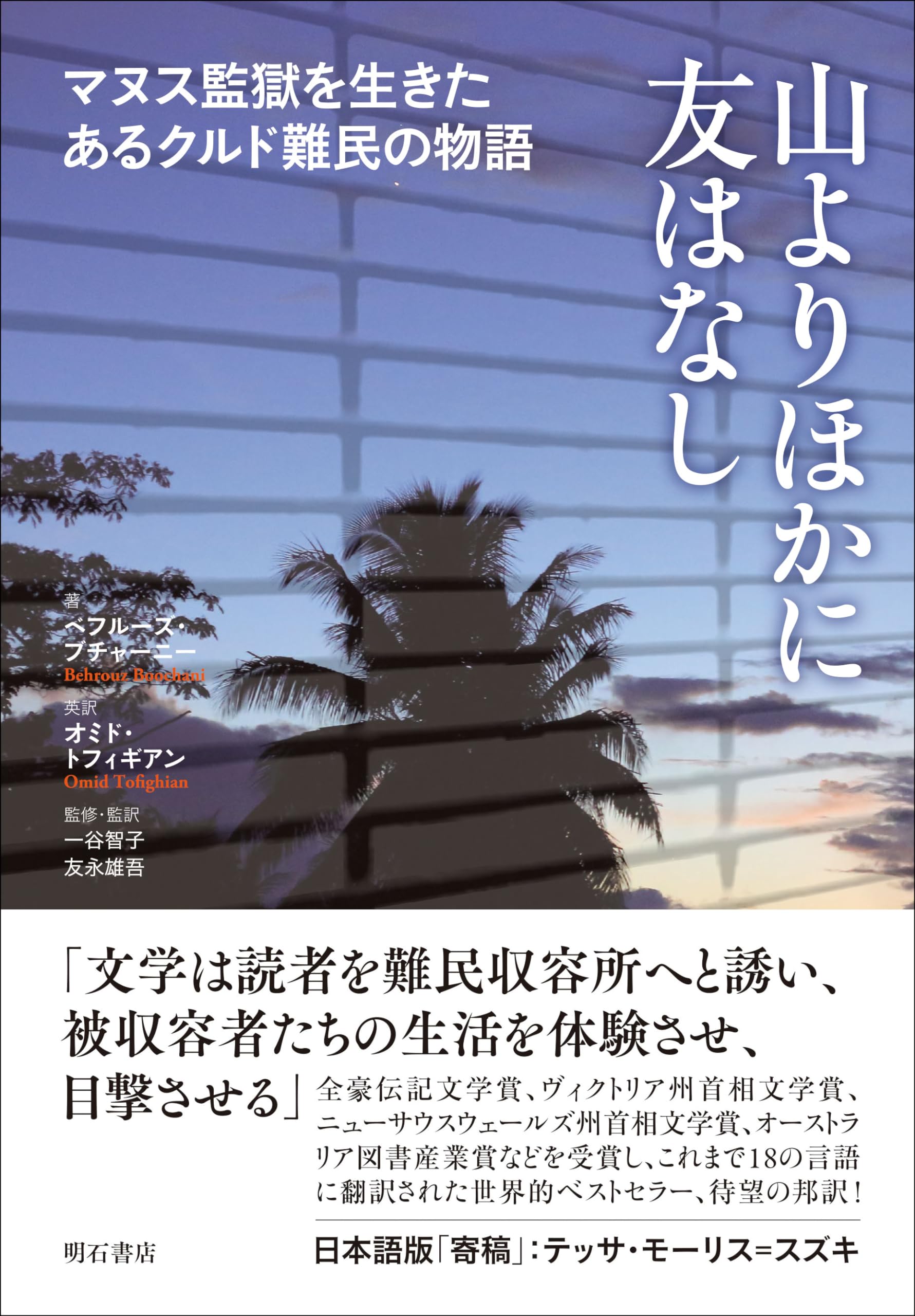 山よりほかに友はなし――マヌス監獄を生きたあるクルド難民の物語