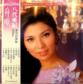 激シブ‼️　八代亜紀『舟唄』 当時物プロモーション用ポスターＡ１　テイチクレコード 激シブ‼️ 八代亜紀『舟唄』 当時物プロモーション用ポスター