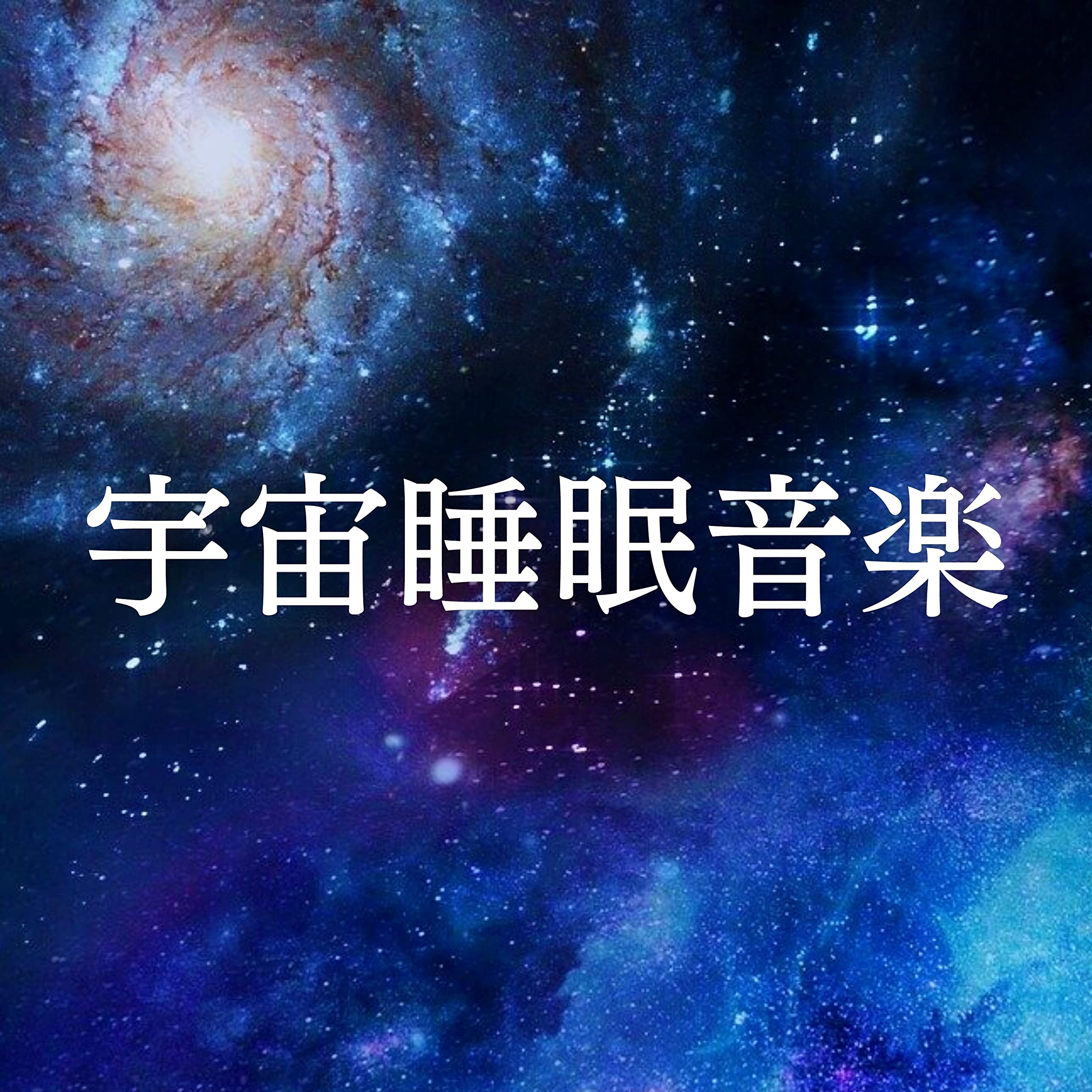 太陽系の繋がり