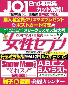 女性セブン 2024年 1/1 号 [雑誌]