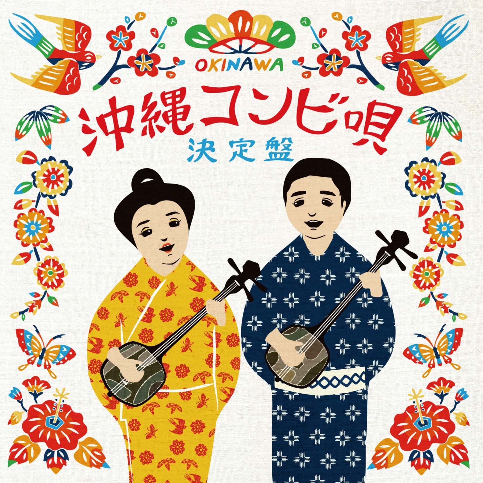 Amazon.co.jp: 沖縄コンビ唄 決定版: ミュージック