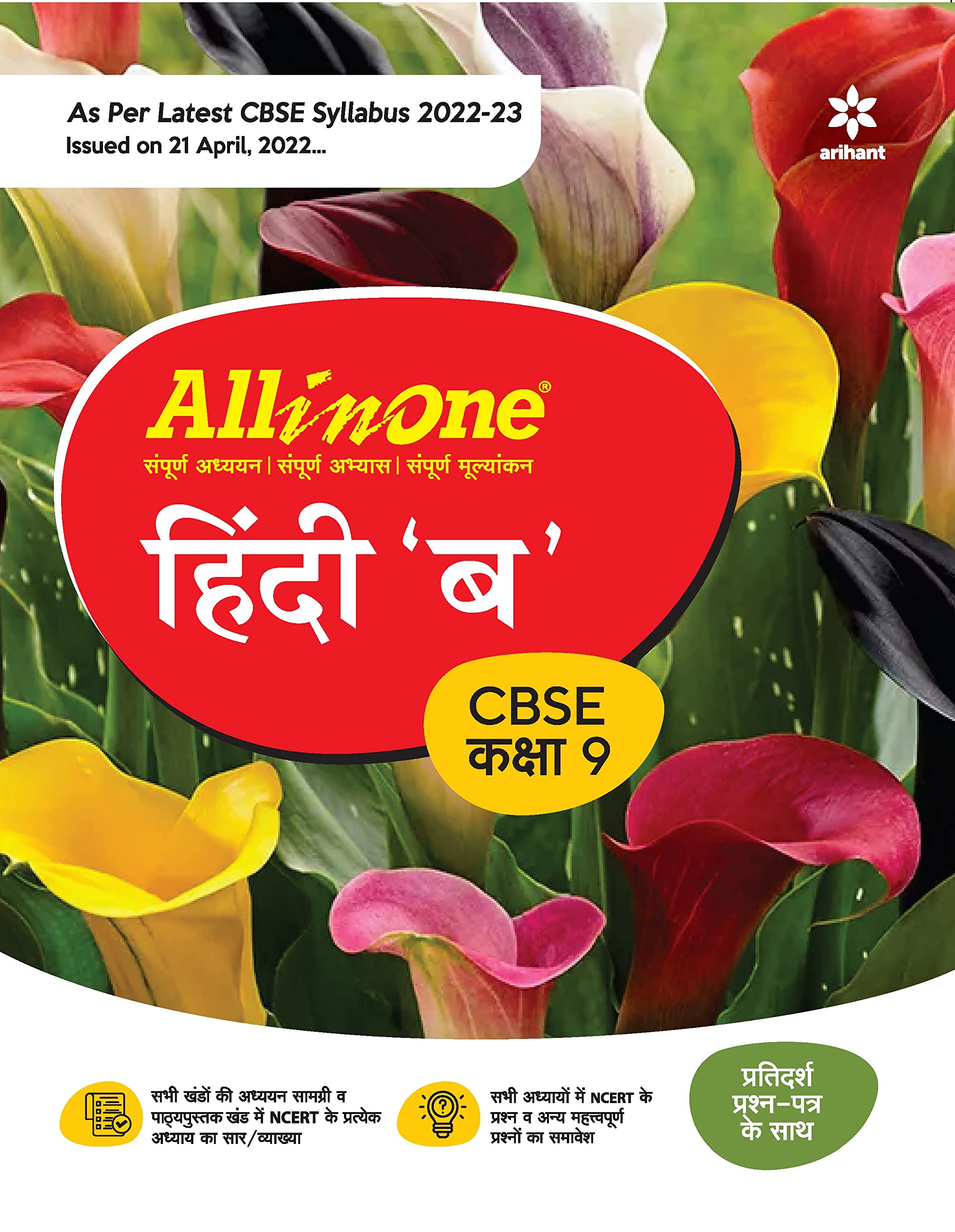 CBSE All In One Hindi B Class 9 2022-23 Edition (As per latest CBSE Syllabus issued on 21 April 2022) (Old Edition) Paperback – 25 June 2022