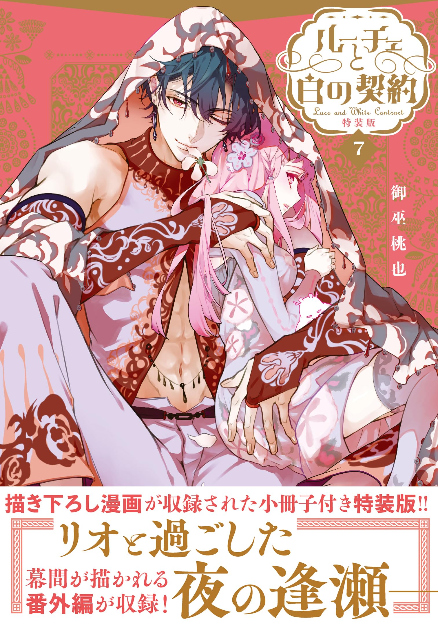 Amazon.co.jp: ルーチェと白の契約 7巻 特装版 (ZERO-SUMコミックス