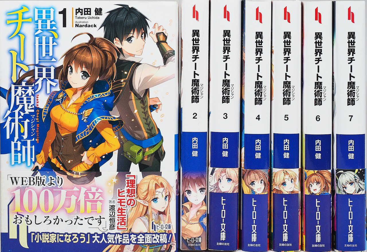 はとんでも 新品 ライトノベル 異世界チート魔術師 全15冊 全巻セット 漫画全巻ドットコムpaypayモール店 通販 Paypayモール あらすじ Mcmc Gr