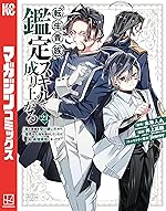 転生貴族、鑑定スキルで成り上がる　～弱小領地を受け継いだので、優秀な人材を増やしていたら、最強領地になってた～（２１） (マガジンポケットコミックス)
