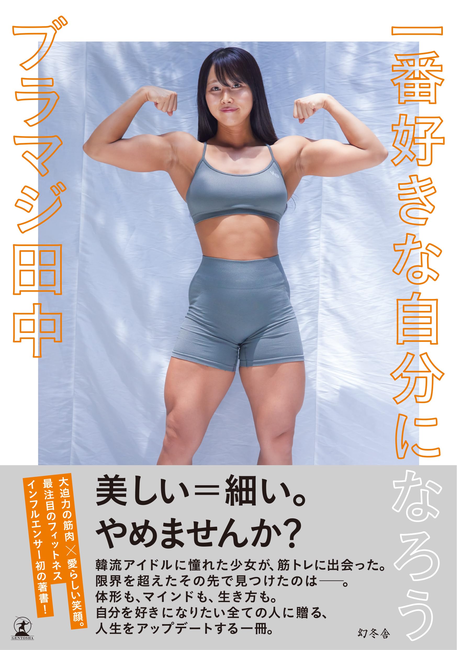 一番好きな自分になろう | ブラマジ田中 |本 | 通販 | Amazon