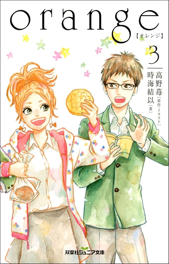 Amazon.co.jp: orange 【オレンジ】 ： 3 (双葉社ジュニア文庫