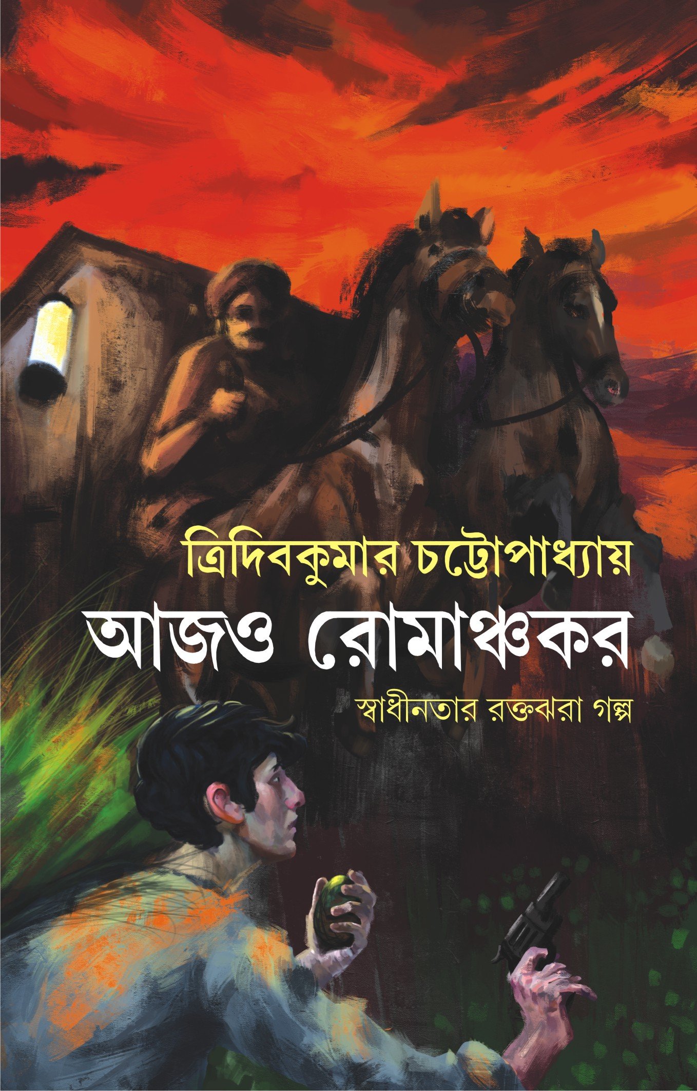 Aajo Romanchakar [Hardcover] Tridib Kumar Chattopadhyay