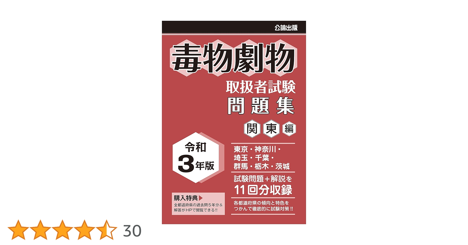 毒物劇物取扱者試験 問題集 令和3年版 関東編 |本 | 通販 | Amazon