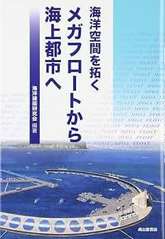 中国大海上都市建設構想   /未来予測研究所（単行本） 中国大海上都市建設構想 /未来予測研究所（単行本） 本