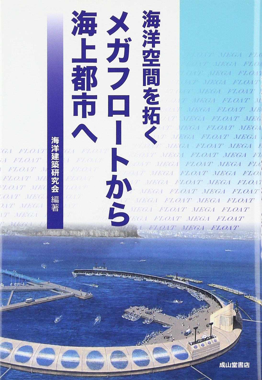 中国大海上都市建設構想   /未来予測研究所（単行本） 中国大海上都市建設構想 /未来予測研究所（単行本） 中国大海上