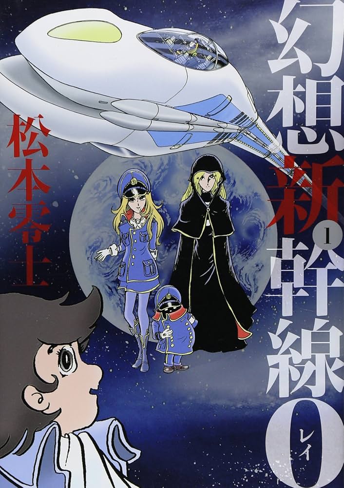 松本零士　文庫本　　※ばら売り可 松本零士展【図録】 - すぺくり古本舎
