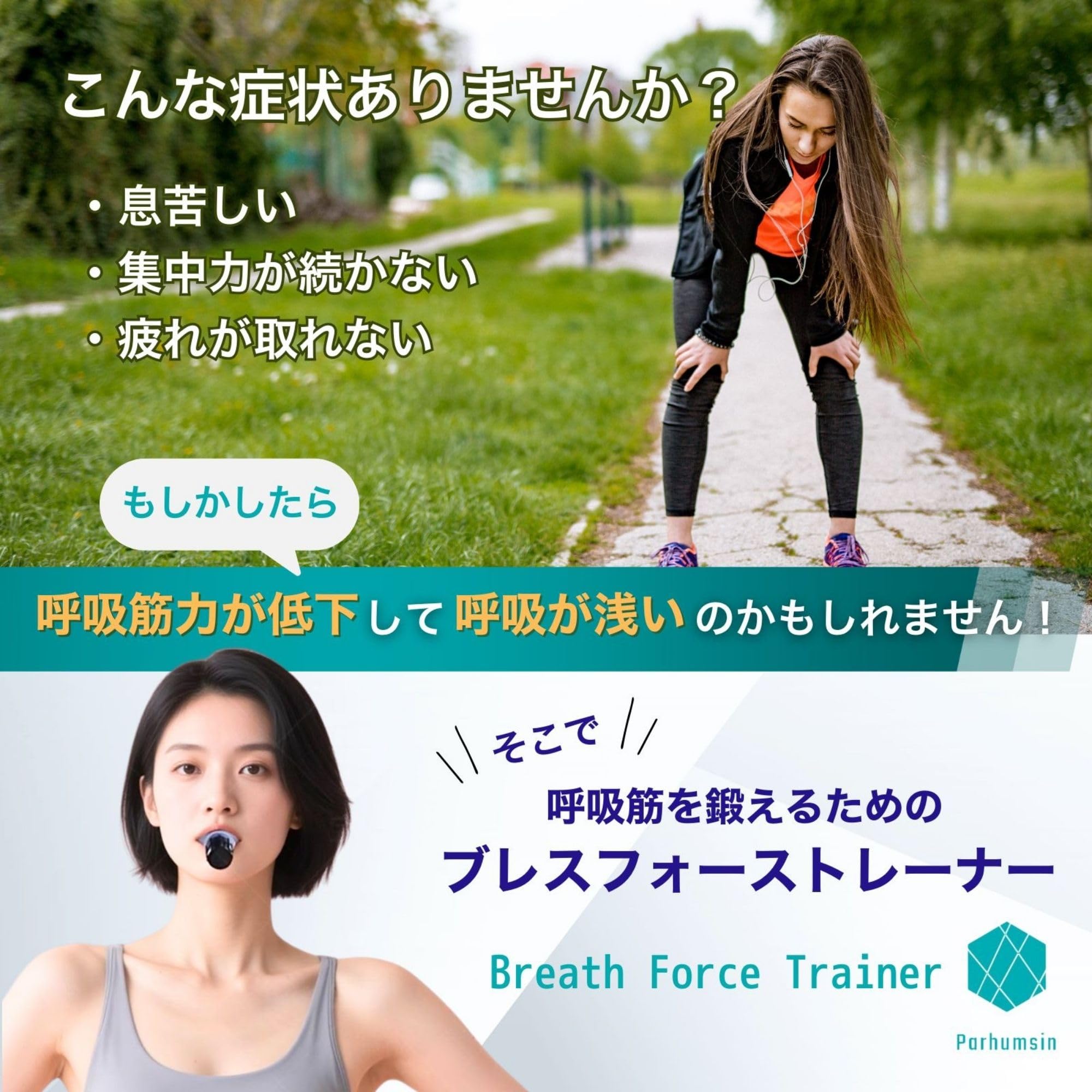 Amazon.co.jp: Parhumsin 呼吸筋 肺活量 トレーニング 鍛える 呼吸