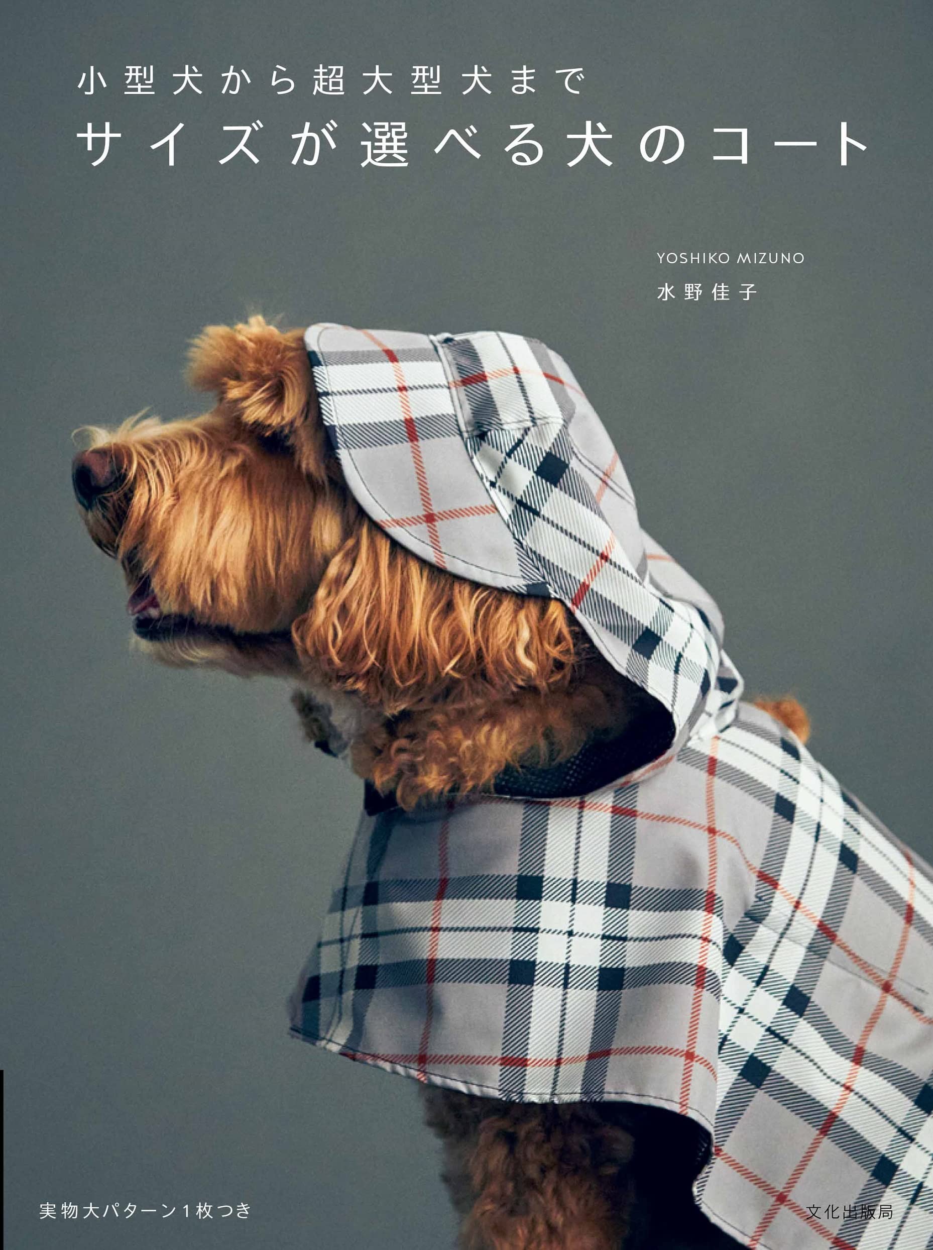サイズが選べる犬のコート 小型犬から超大型犬まで 水野 佳子 本 通販 Amazon