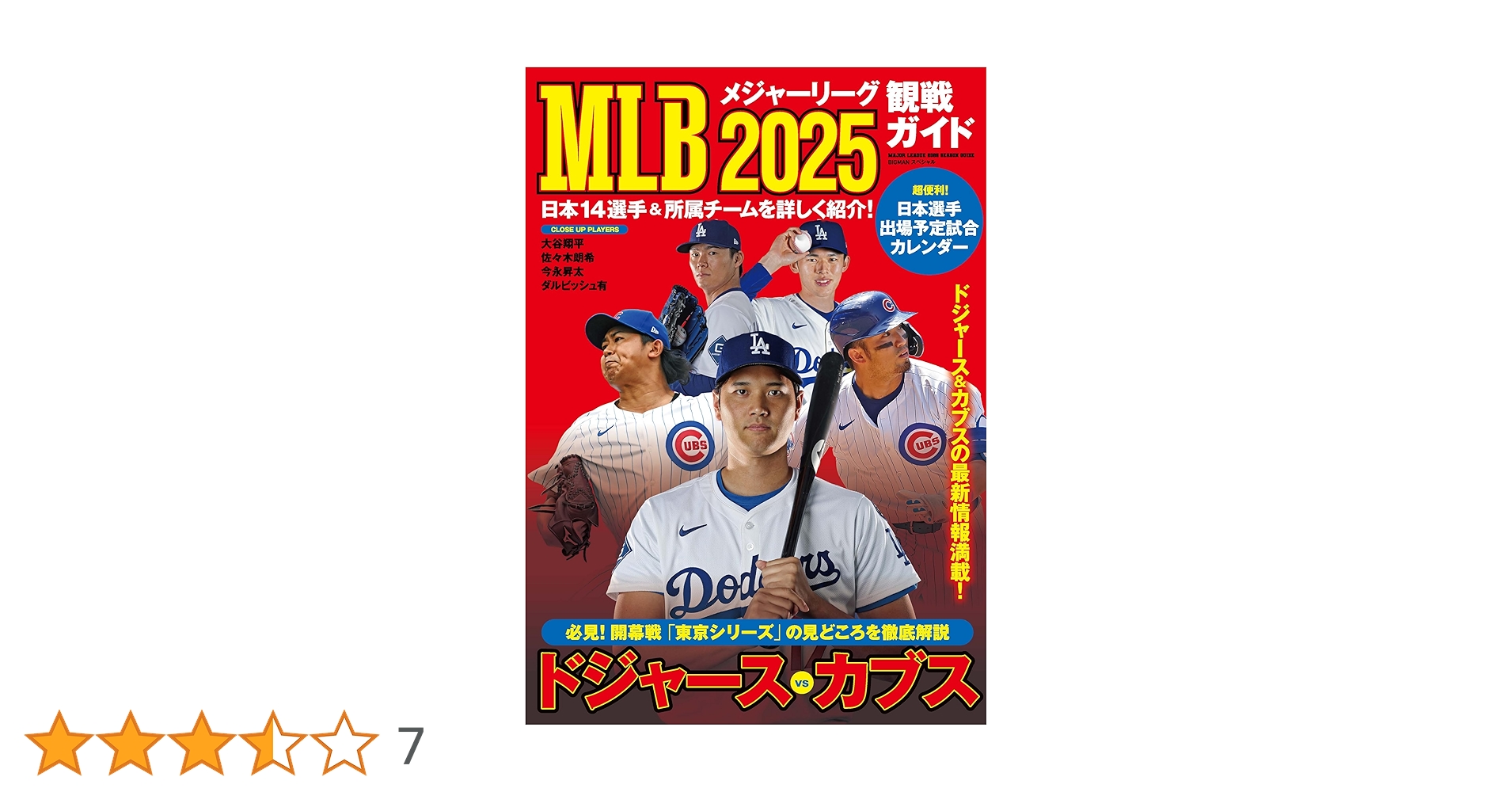 MLB2025観戦ガイド (BIGMANスペシャル) | 世界文化社 |本 | 通販