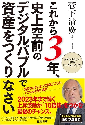 これから３年、史上空前のデジタルバブルで資産をつくりなさい 菅デジタル庁が日本をバージョンアップ！