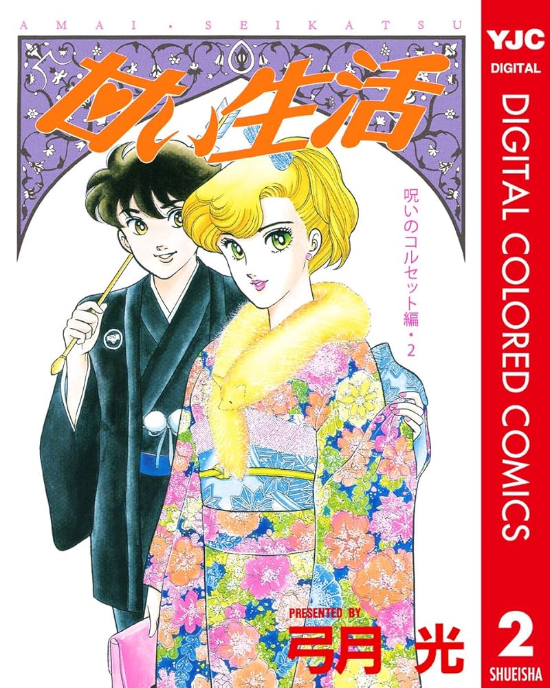 甘い生活2ndseason 全巻セット 甘い生活 2nd season 弓月光 [1-19巻 漫画全巻セット/完結