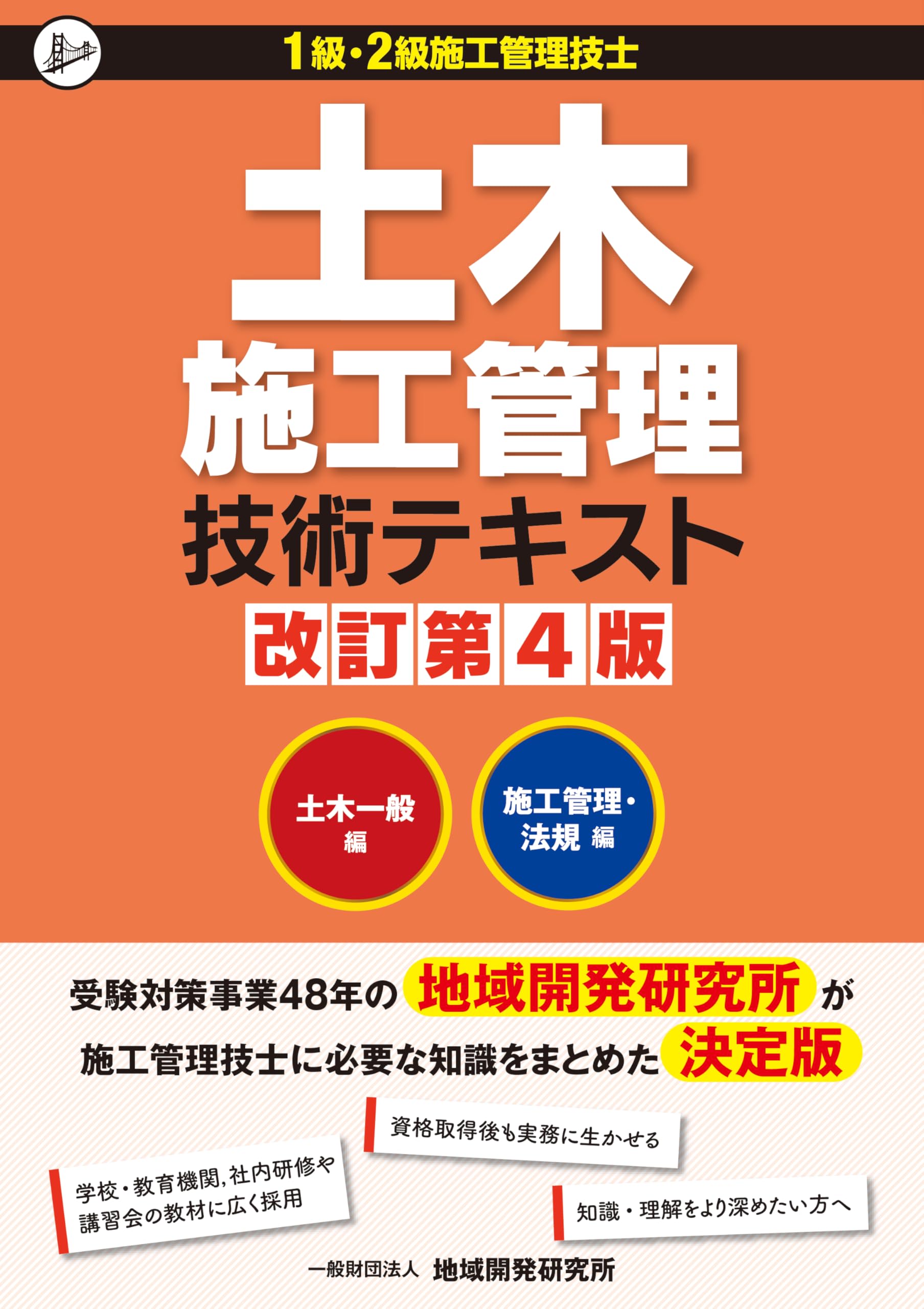 2級土木施工管理技士テキスト 土木施工管理技術テキスト(2冊函入) 改訂第4版 | 地域開発研究所 |本