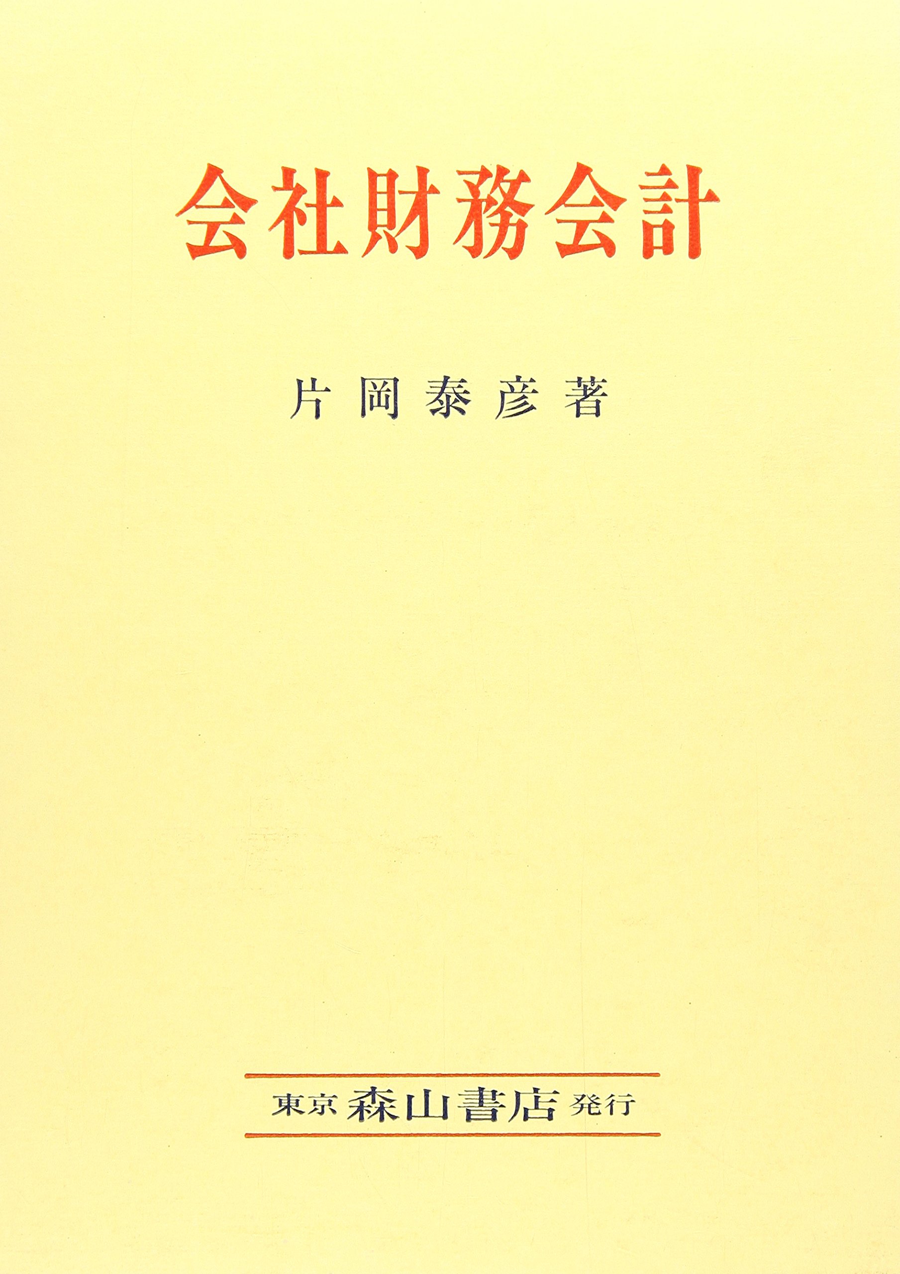 中古】 会社再建会計/中央経済社/片岡泰彦 会社再建会計 /中央