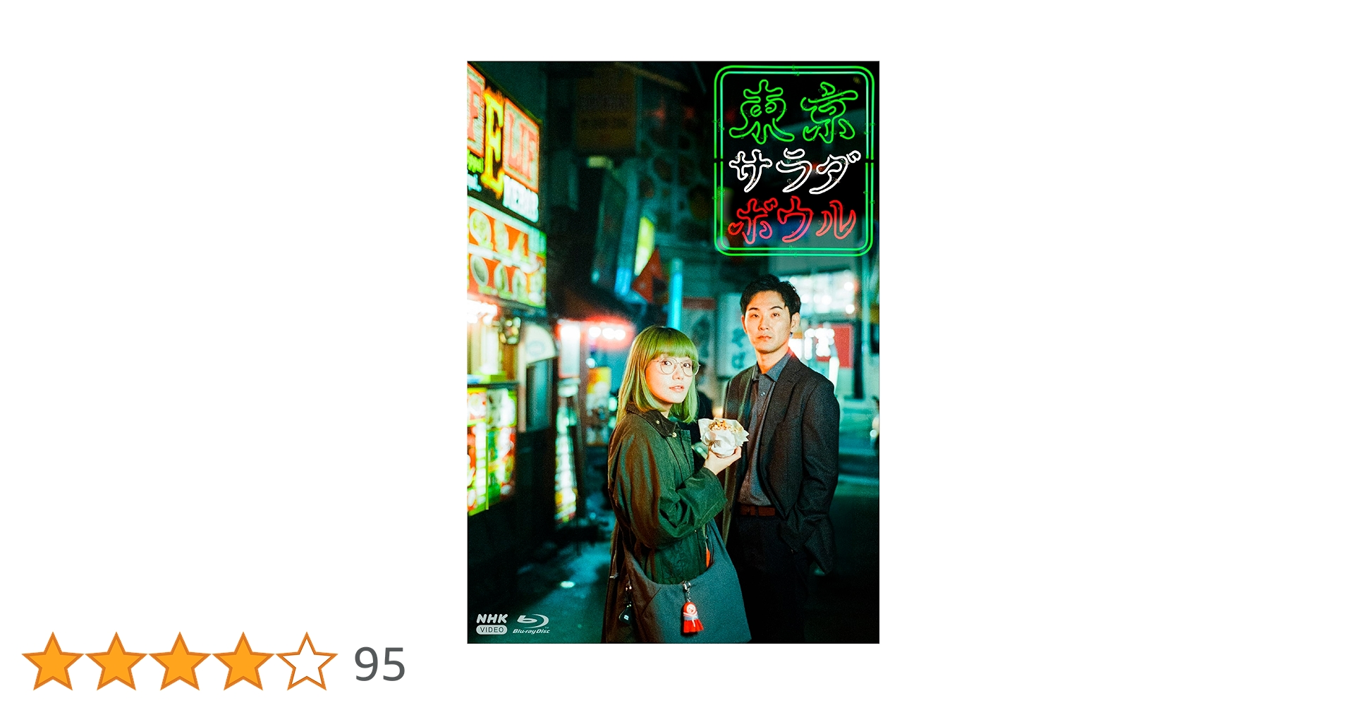東京サラダボウル〈3枚組〉 東京サラダボウル〈3枚組〉