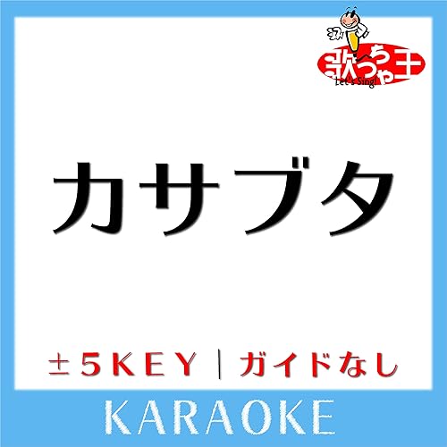 Amazon Music 歌っちゃ王のカサブタ 1key 原曲歌手 千綿ヒデノリ ガイド無しカラオケ Amazon Co Jp